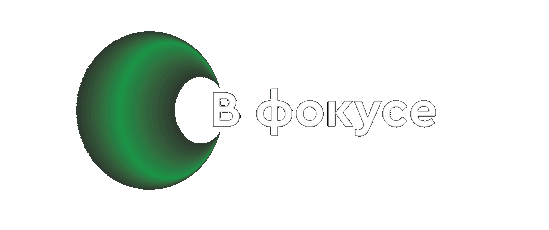 В фокусе